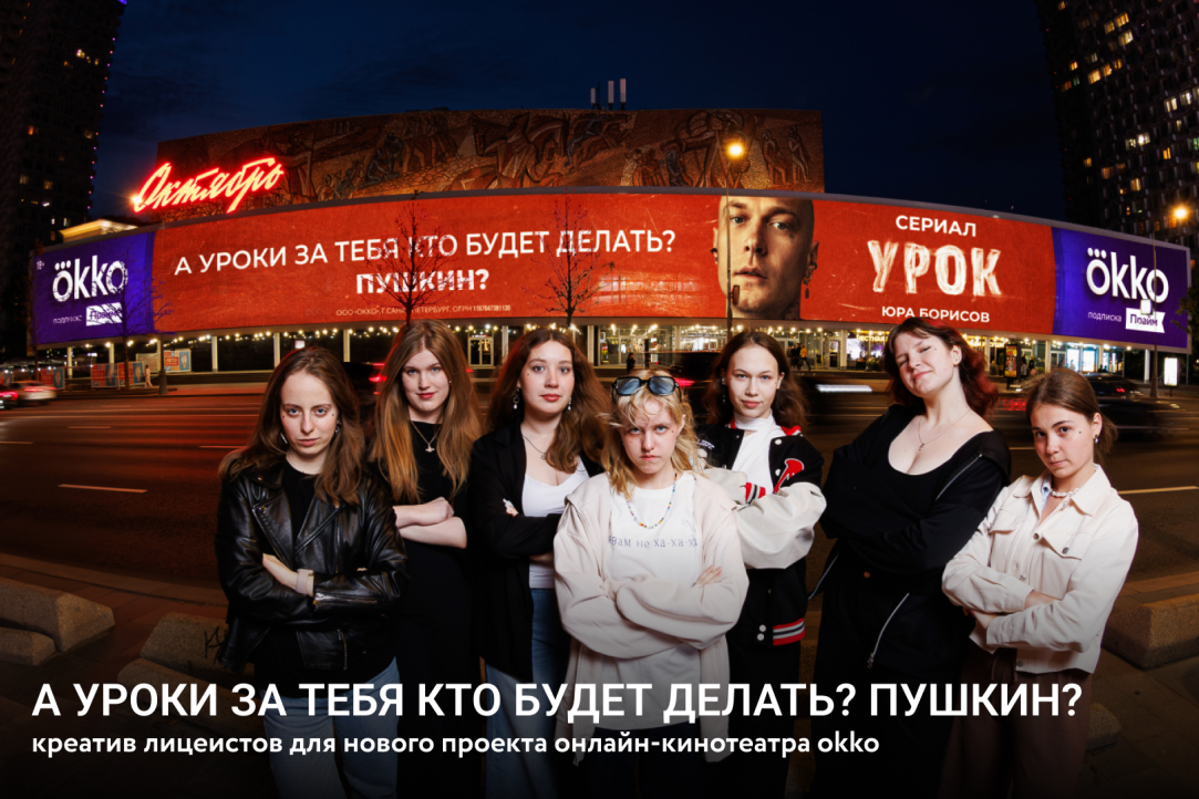 Лицей, Okko и немного Юры Борисова: «А уроки за тебя кто будет делать? Пушкин?»